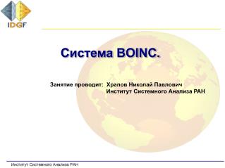 Система BOINC.