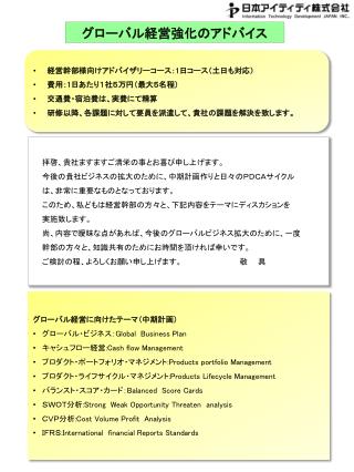 経営幹部様向けアドバイザリーコース： 1 日コース（土日も対応） 費用： 1 日あたり１社５万円（最大５名程）　　 交通費・宿泊費は、実費にて精算