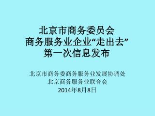 北京市商务委员会 商务服务业企业 “ 走出去 ” 第一次信息发布