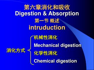 第六章消化和吸收 Digestion &amp; Absorption 第一节 概述 intruduction