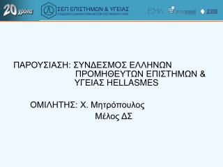 ΕΟΦ και in vitro διαγνωστικά. Προβλήματα και προτάσεις.