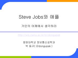 Steve Jobs 와 애플 거인의 어깨에서 생각하라