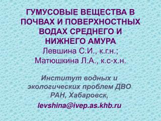 Институт водных и экологических проблем ДВО РАН, Хабаровск, levshina@ivep.as.khb.ru