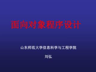 面向对象程序设计