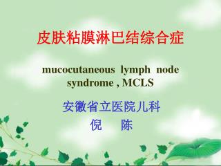 皮肤粘膜淋巴结综合症 mucocutaneous lymph node syndrome , MCLS