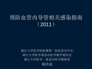 预防血管内导管相关感染指南 （ 2011 ）