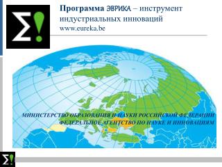 Программа ЭВРИКА – инструмент индустриальных инноваций eureka.be