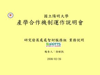 國立陽明大學 產學合作機制運作說明會