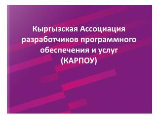 Кыргызская Ассоциация разработчиков программного обеспечения и услуг (КАРПОУ)