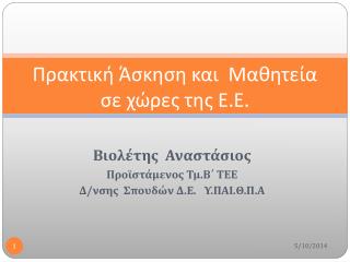 Πρακτική Άσκηση και Μαθητεία σε χώρες της Ε.Ε .