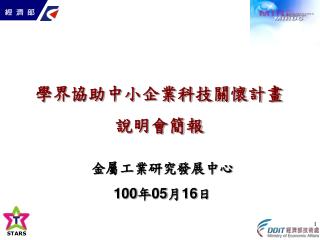 學界協助中小企業科技關懷計畫 說明會簡報