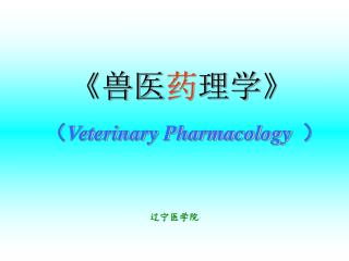 《 兽医 药 理学 》 （ Veterinary Pharmacology ）
