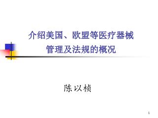 介绍美国、欧盟等医疗器械 管理及法规的概况