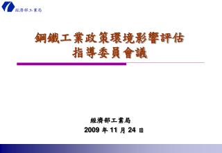 鋼鐵工業政策環境影響評估 指導委員會議