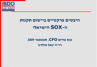 היבטים פרקטיים ביישום תקנות ה- SOX הישראלי כנס פורום CFO , ספטמבר 2009 רו&quot;ח יגאל טולדנו