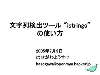 文字列検出ツール &quot;istrings&quot; の使い方