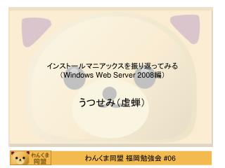 インストールマニアックスを振り返ってみる （ Windows Web Server 2008 編）