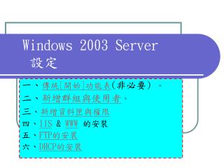 Windows 2003 Server 設定