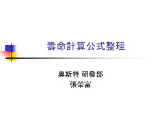 壽命計算公式整理