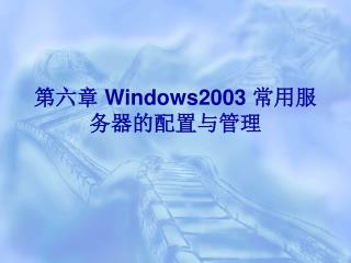 第六章 Windows2003 常用服务器的配置与管理