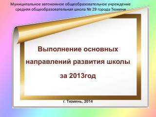 Выполнение основных направлений развития школы за 2013год г. Тюмень, 2014