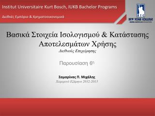 Βασικά Στοιχεία Ισολογισμού &amp; Κατάστασης Αποτελεσμάτων Χρήσης Διεθνούς Επιχείρησης