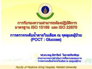 การรับรองความสามารถห้องปฏิบัติการ มาตรฐาน ISO 15189 และ ISO 22870