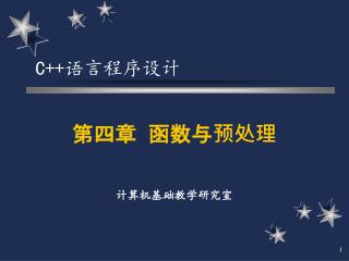 第四章 函数与预处理