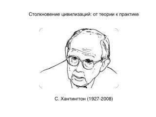 С. Хантингтон (1927-2008)