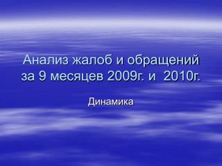 Анализ жалоб и обращений за 9 месяцев 2009г. и 2010г.