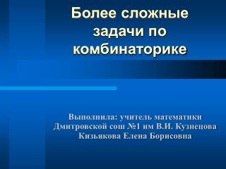 Более сложные задачи по комбинаторике