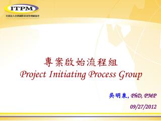 專案啟始流程組 Project Initiating Process Group