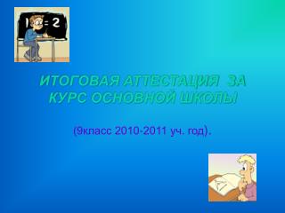 ИТОГОВАЯ АТТЕСТАЦИЯ ЗА КУРС ОСНОВНОЙ ШКОЛЫ