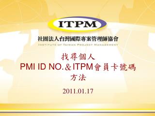 找尋個人 PMI ID NO. ＆ ITPM 會員卡號碼 方法