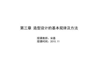 授课教师：宋嘉 授课时间： 2010.11