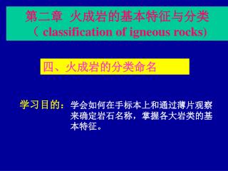 第二章 火成岩的基本特征与分类 （ classification of igneous rocks)