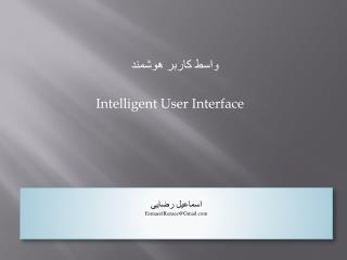 واسط کاربر هوشمند Intelligent User Interface