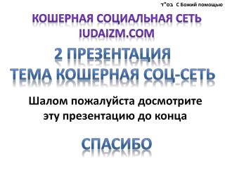 Шалом пожалуйста досмотрите эту презентацию до конца