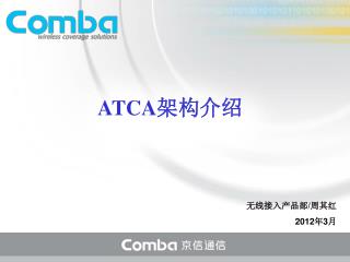 ATCA 架构介绍 无线接入产品部 / 周其红 2012 年 3 月