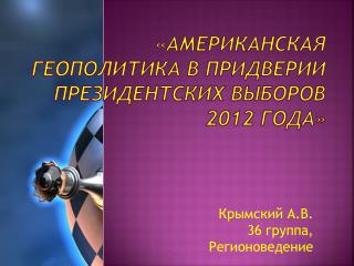 «Американская геополитика в придверии президентских выборов 2012 года»