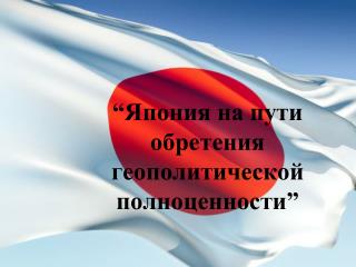 “ Япония на пути обретения геополитической полноценности ”