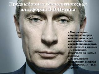 Предвыборная геополитическая платформа В.В.Путина