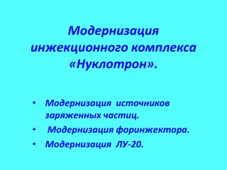 Модернизация инжекционного комплекса «Нуклотрон».