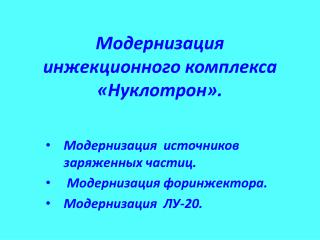 Модернизация инжекционного комплекса «Нуклотрон».