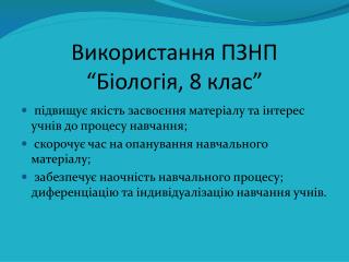 Використання ПЗНП “Біологія, 8 клас”