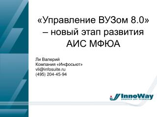 «Управление ВУЗом 8.0» – новый этап развития АИС МФЮА