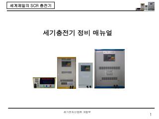 세계제일의 SCR 충전기