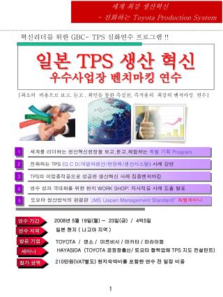 일본 TPS 생산 혁신 우수사업장 벤치마킹 연수