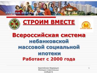 СТРОИМ ВМЕСТЕ Всероссийская система небанковской массовой социальной ипотеки