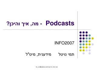 Podcasts - מה, איך והיכן?